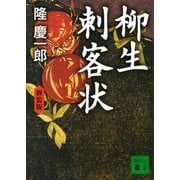 柳生刺客状 新装版 （講談社文庫） [電子書籍]