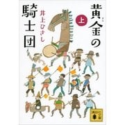 黄金(きん)の騎士団〈上〉（講談社文庫） [電子書籍]