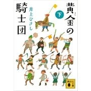 黄金(きん)の騎士団〈下〉（講談社文庫） [電子書籍]