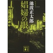 娼婦の眼 新装版 （講談社文庫） [電子書籍]