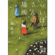 らいほうさんの場所（講談社文庫） [電子書籍]