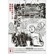金閣寺の燃やし方（講談社文庫） [電子書籍]
