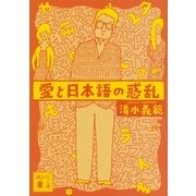 愛と日本語の惑乱（講談社文庫） [電子書籍]