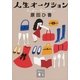 人生オークション（講談社文庫） [電子書籍]