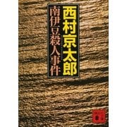 南伊豆殺人事件（講談社文庫） [電子書籍]