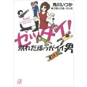 ゼッタイ！別れたほうがイイ男（講談社プラスアルファ文庫） [電子書籍]