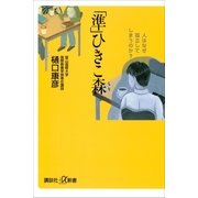 「準」ひきこ森 人はなぜ孤立してしまうのか？（講談社） [電子書籍]