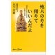 他人(ひと)の力を借りていいんだよ―「縁生(えにし)」で生きなおす仏教の知恵（講談社プラスアルファ新書） [電子書籍]