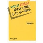 やせる！若返る！死ぬまで現役「レインボー体操」（講談社プラスアルファ新書） [電子書籍]