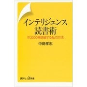インテリジェンス読書術―年3000冊読破する私の方法（講談社プラスアルファ新書） [電子書籍]