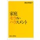 家庭モラル・ハラスメント（講談社プラスアルファ新書） [電子書籍]
