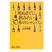 死ぬまでに飲みたい30本のシャンパン（講談社プラスアルファ新書） [電子書籍]