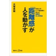 「距離感」が人を動かす―500人のトップ経営者に学んだ複眼的対人関係論（講談社プラスアルファ新書） [電子書籍]