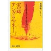実録アングラマネー―日本経済を喰いちぎる闇勢力(ヤクザ)たち（講談社プラスアルファ新書） [電子書籍]
