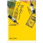 ボルドー・バブル崩壊―高騰する「液体資産」の行方（講談社プラスアルファ新書） [電子書籍]