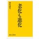 老化も進化（講談社プラスアルファ新書） [電子書籍]