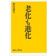 老化も進化（講談社プラスアルファ新書） [電子書籍]