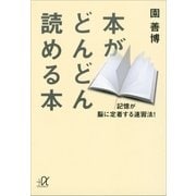 本がどんどん読める本―記憶が脳に定着する速習法！（講談社プラスアルファ文庫） [電子書籍]