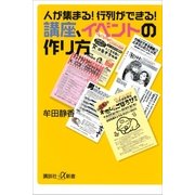 人が集まる！行列ができる！講座、イベントの作り方（講談社プラスアルファ新書） [電子書籍]