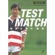 TEST MATCH―宿沢広朗の「遺言」（講談社プラスアルファ文庫） [電子書籍]