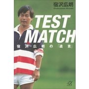 TEST MATCH―宿沢広朗の「遺言」（講談社プラスアルファ文庫） [電子書籍]