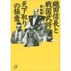 織田信長と戦国武将 天下取りの極意（講談社プラスアルファ文庫） [電子書籍]