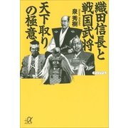 織田信長と戦国武将 天下取りの極意（講談社プラスアルファ文庫） [電子書籍]
