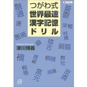 つがわ式世界最速漢字記憶ドリル（講談社プラスアルファ文庫） [電子書籍]
