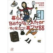 暮らしBefore/Afterすぐ役立つ！裏ワザ88（講談社プラスアルファ文庫） [電子書籍]