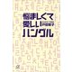 悩ましくて愛しいハングル（講談社プラスアルファ文庫） [電子書籍]