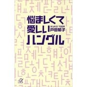 悩ましくて愛しいハングル（講談社プラスアルファ文庫） [電子書籍]