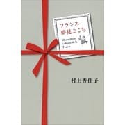フランス夢見ごこち （講談社） [電子書籍]