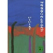 プラネタリウムのふたご（講談社文庫） [電子書籍]