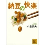 納豆の快楽（講談社文庫） [電子書籍]