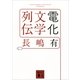 電化文学列伝（講談社文庫） [電子書籍]