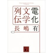 電化文学列伝（講談社文庫） [電子書籍]