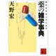 薬好き日本人のための薬の雑学事典（講談社文庫） [電子書籍]