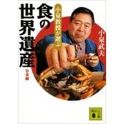 小泉教授が選ぶ「食の世界遺産」日本編（講談社） [電子書籍]