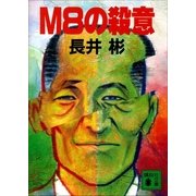 M8の殺意（講談社） [電子書籍]