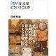 「老いる」とはどういうことか（講談社プラスアルファ文庫） [電子書籍]