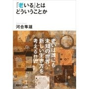 「老いる」とはどういうことか（講談社プラスアルファ文庫） [電子書籍]