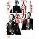 「人望力」の条件―歴史人物に学ぶ「なぜ、人がついていくか」（講談社プラスアルファ文庫） [電子書籍]