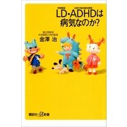 LD・ADHDは病気なのか?（講談社プラスアルファ新書） [電子書籍]