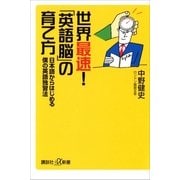 世界最速！「英語脳」の育て方―日本語からはじめる僕の英語独習法（講談社プラスアルファ新書） [電子書籍]
