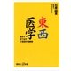 東西医学―自分で診て治す21世紀の健康術（講談社プラスアルファ新書） [電子書籍]