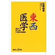 東西医学―自分で診て治す21世紀の健康術（講談社プラスアルファ新書） [電子書籍]