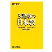 3種類の日本教―日本人が気づいていない自分の属性（講談社プラスアルファ新書） [電子書籍]