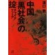中国「黒社会(ヘイサーホイ)」の掟―チャイナマフィア（講談社プラスアルファ文庫） [電子書籍]