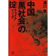 中国「黒社会(ヘイサーホイ)」の掟―チャイナマフィア（講談社プラスアルファ文庫） [電子書籍]