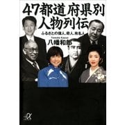 47都道府県別人物列伝―ふるさとの偉人、奇人、有名人（講談社プラスアルファ文庫） [電子書籍]